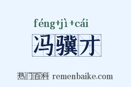 冯骥才是什么意思的图片